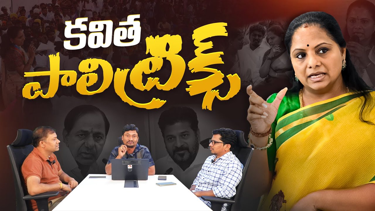 కవిత పాలిట్రిక్స్ | Who Leaked Kavitha's Letter to KCR ? | BRS MLC Kavitha Political Controversy