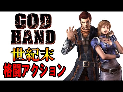 【ゴッドハンド】俺にふさわしいゲーム！世紀末格闘アクション！#1【GOD HAND】