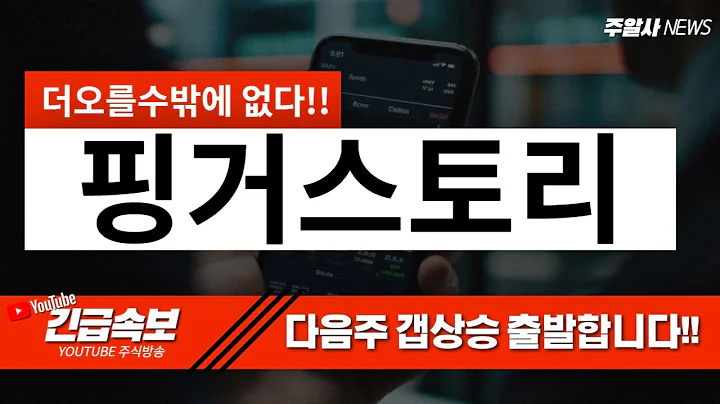 핑거스토리) 긴급속보- 다음주 갭상승 출발합니다!!