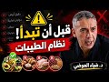 د. ضياء العوضي: قبل أن تبدأ نظام الطيبات... هذه القواعد قد تغيّر النتيجة بالكامل