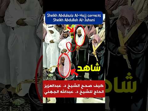 فضيلة الشيخ د عبدالعزيز الحاج يصحح لفضيلة الشيخ د عبدالله الجهني
