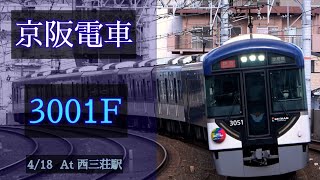 京阪電車 3000系3001F 4/18 2021/4/18 西三荘 で撮影 [Linear0]