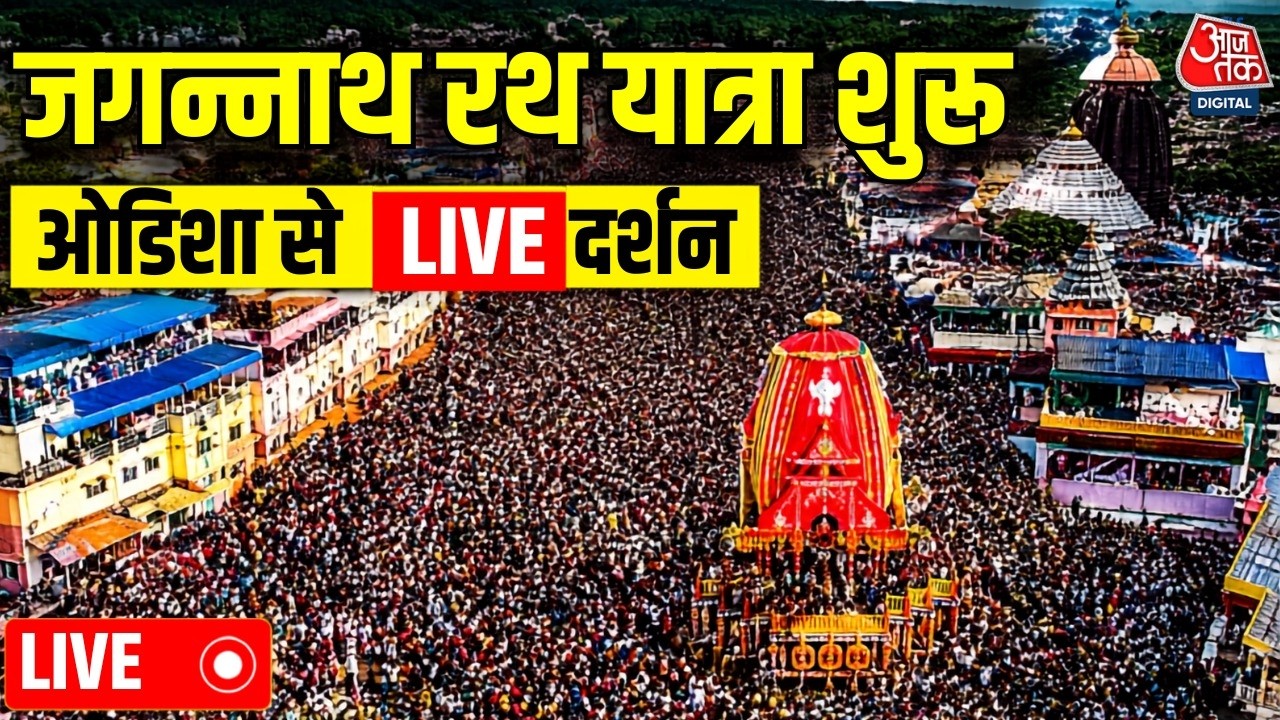 Puri Rath Yatra 2026 LIVE Updates | भगवान जगन्नाथ की रथ यात्रा शुरू | Puri Jagannath Yatra Live