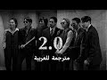 أغنية  2 0 كاملة و مترجمة للعربية 