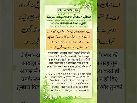 Surah Al Hujurat Chapter  49, Verses 2  | Urdu | Hindi | English Transla...
