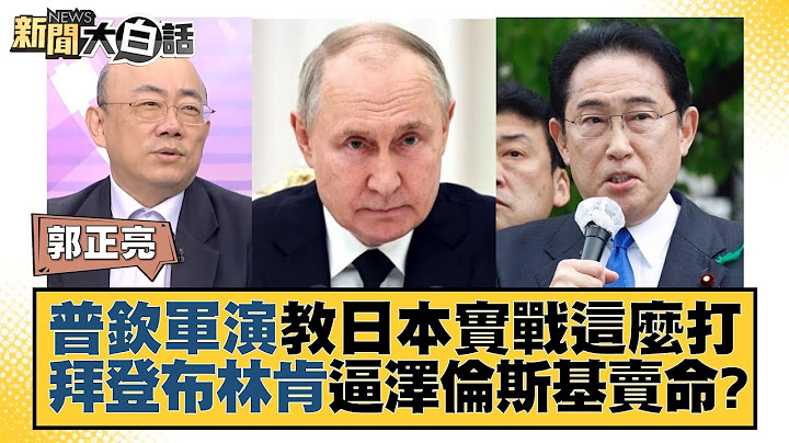 普钦军演教日本实战这么打 拜登布林肯逼泽伦斯基卖命？ 新闻大白话@tvbstalk 20230724 - 天天要闻