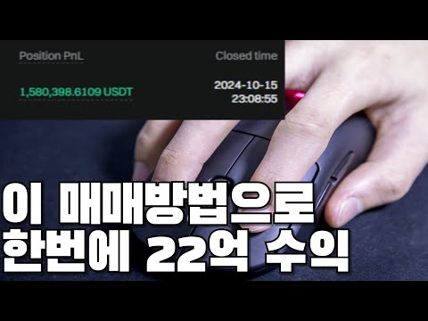 백억좌 트레이더가 알려주는 한번의매매로 수익극대화 시키는 매매방법 feat 한거래로 22억 수익