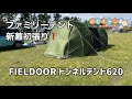 【新幕初張り】おじキャン△season2 番外編4  ファミリーテント新幕張ってみた！FIELDOOR トンネルテント620！in渚園キャンプ場　#キャンプ  #新幕  #fieldoor