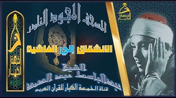 روائع الخمسينات المصحف المجود النادر✮ الشيخ عبدالباسط عبدالصمد✮ من سورة الانشقاق إلي سورة الغاشية