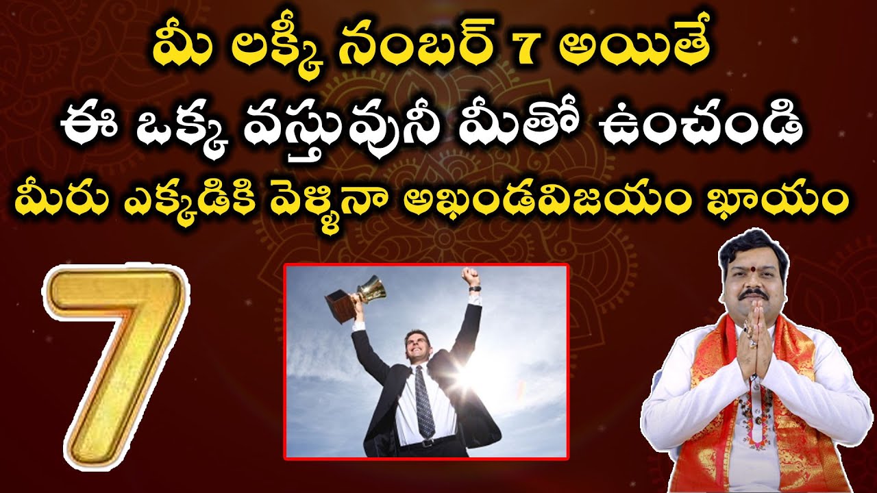 అదృష్ట సంఖ్య 7 ఉన్న వారి జీవితం ఎలా ఉంటుంది? | Numerology | Lucky Number 7 | Machiraju Kiran Kumar