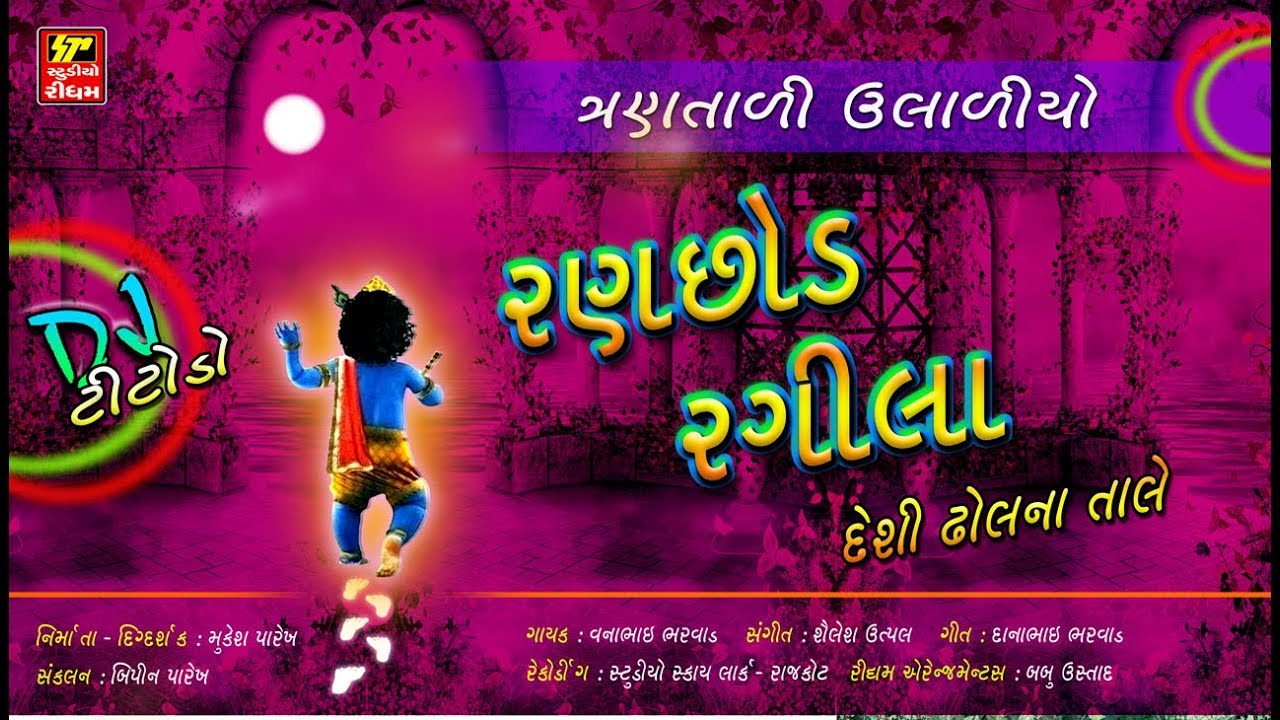SPECIAL JANMASHTAMI DJ Ranchhod Rangila II રંગીલા રણછોડ II VANABHAI BHARVAD
