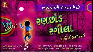 SPECIAL JANMASHTAMI DJ Ranchhod Rangila II રંગીલા રણછોડ II VANABHAI BHARVAD