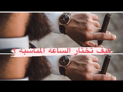 كيف تختار الساعه المناسبه مع كل ستايل