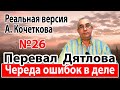 Перевал Дятлова. Череда ошибок в деле.