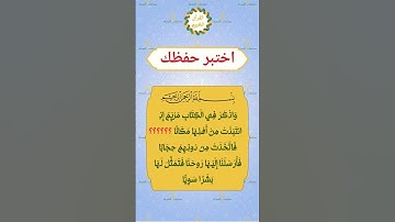 اختبر حفظك للقرآن الكريم  #القران_الكريم #سورة_مريم #اختبر_حفظك