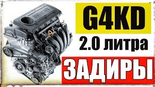 G4KD 2.0 - ЗАДИРЫ! Вся ПРАВДА! На примере Sportage 2.0 78000 км. 2011 г. (Optima, Ix35, Sonata)