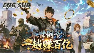 💥NEW💥【末世倒爷：一趟赚百亿】EP1-102 别人末世求生，他却把末世当金库，来回搬运资源，财富与实力疯狂暴涨。#动漫 #热血 #爽文 #系统 #奇幻 #anime screenshot 5