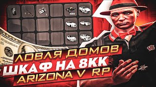 СЛОВИЛ ДОМ, А В ШКАФУ... НЕРЕАЛЬНАЯ ЛОВЛЯ ДОМОВ на ARIZONA GTA 5 RP