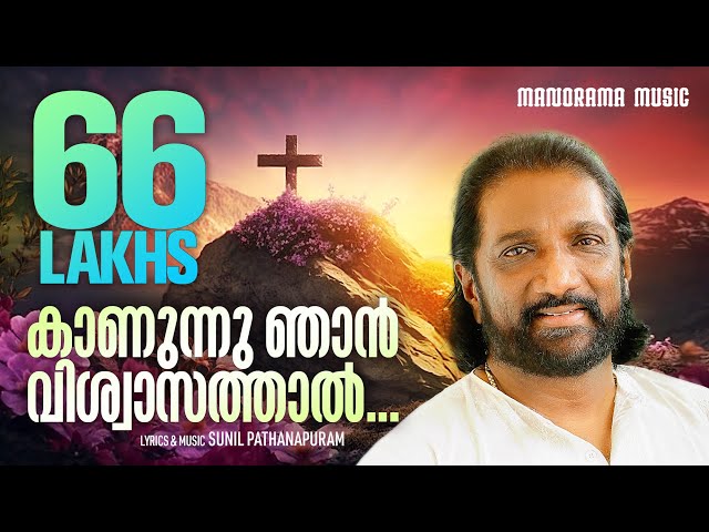 Kanunnu Njan Viswasathal | Sunil Pathanapuram | K. G. Markose | Superhit Malayalam Christian Songs class=