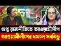নেপথ্যের রাজনীতি ফাঁস! কৌশলে কীভাবে সরানো হলো আওয়ামীলীগ