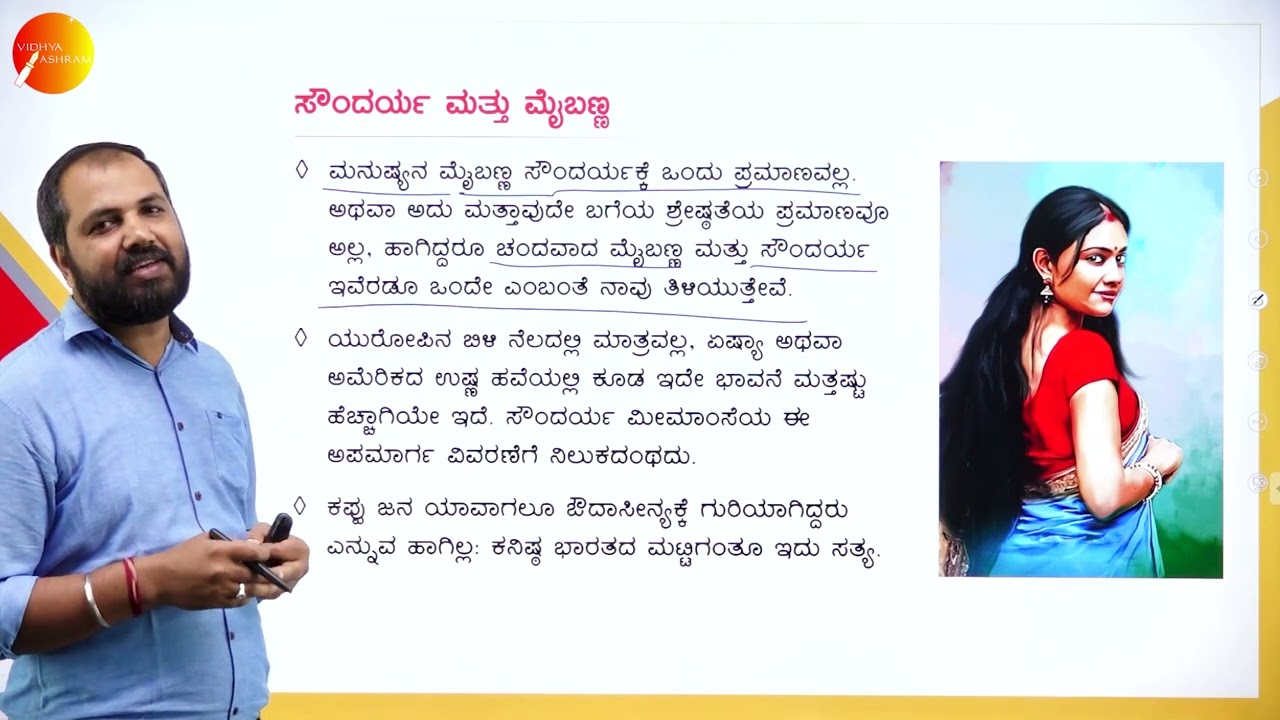 DAY 04 | ಕನ್ನಡ | II SEM | B.COM | NEP | ಸೌಂದರ್ಯ ಮತ್ತು ಮೈಬಣ್ಣ | L1