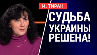 ШОК! ВОЙНА НА ДОНБАССЕ ВЫГОДНА ВСЕМ! ДЕЛО НЕ ТОЛЬКО В ПУТИНЕ! УКРАИНА НЕ ХОЧЕТ... Ирина Тиран