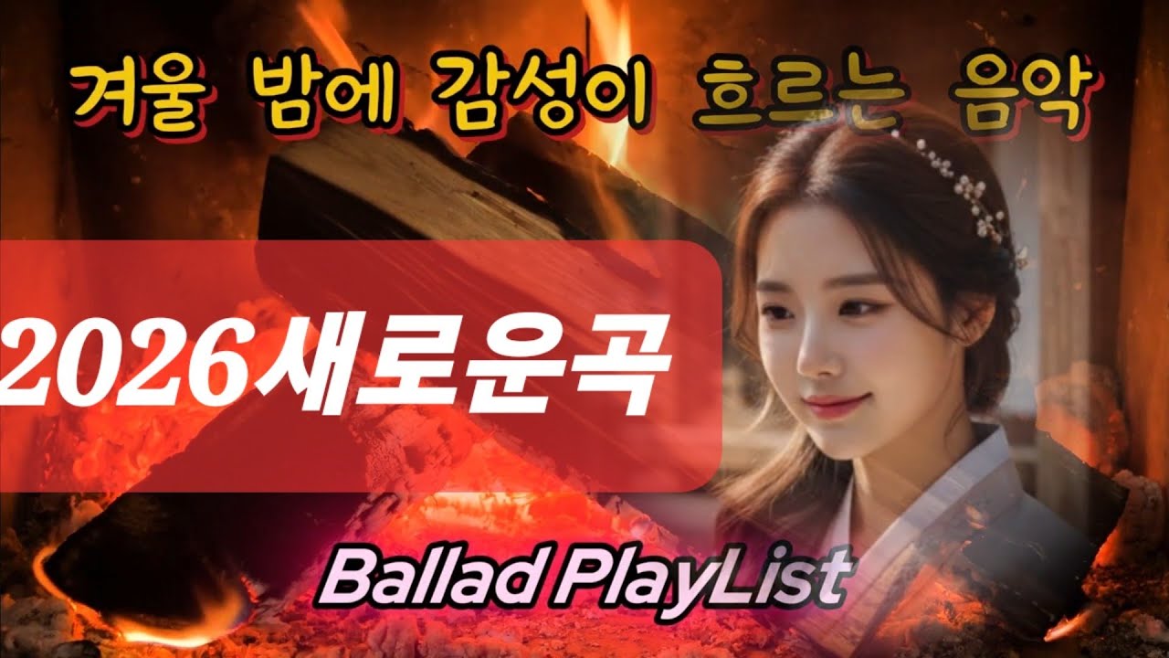 겨울 밤에 감성이 흐르는 음악/발라드 PlayList