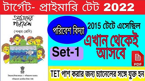 Primary TET preparation 2022 |EVS question & answer | পরিবেশ পঞ্চম শ্রেণী কমনযোগ্য প্রশ্ন উত্তর 2022