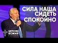 Сила наша - сидеть спокойно - 18 Марта 2018 - Сергей Ряховский