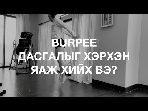 Видео: Булчинг дасгалгүйгээр хэрхэн яаж хийх вэ