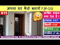 House Construction Step-15 | Standard size of Door,Window,Ventilation and Exhaust अपना घर कैसे बनाये