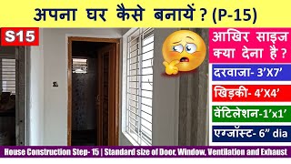 House Construction Step-15 | Standard size of Door,Window,Ventilation and Exhaust अपना घर कैसे बनाये