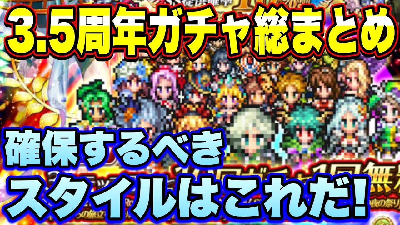 ロマサガｒｓ 3 5周年で実装されたガチャの総まとめ 確保するべきスタイルはこれだ ロマサガリユニバース ロマンシングサガリユニバース Youtube