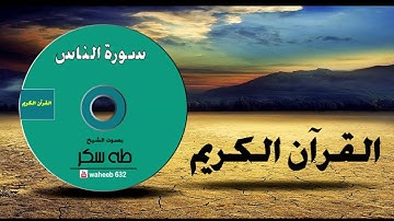 114- سورة الناس - الشيخ طه محمد سكر