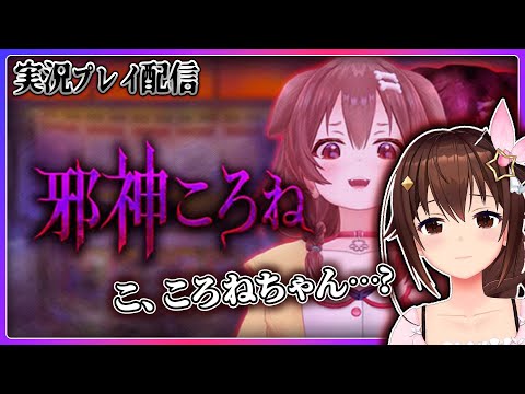 【邪神ころね】ころねちゃんが・・・まさかの！？【#ときのそら生放送】