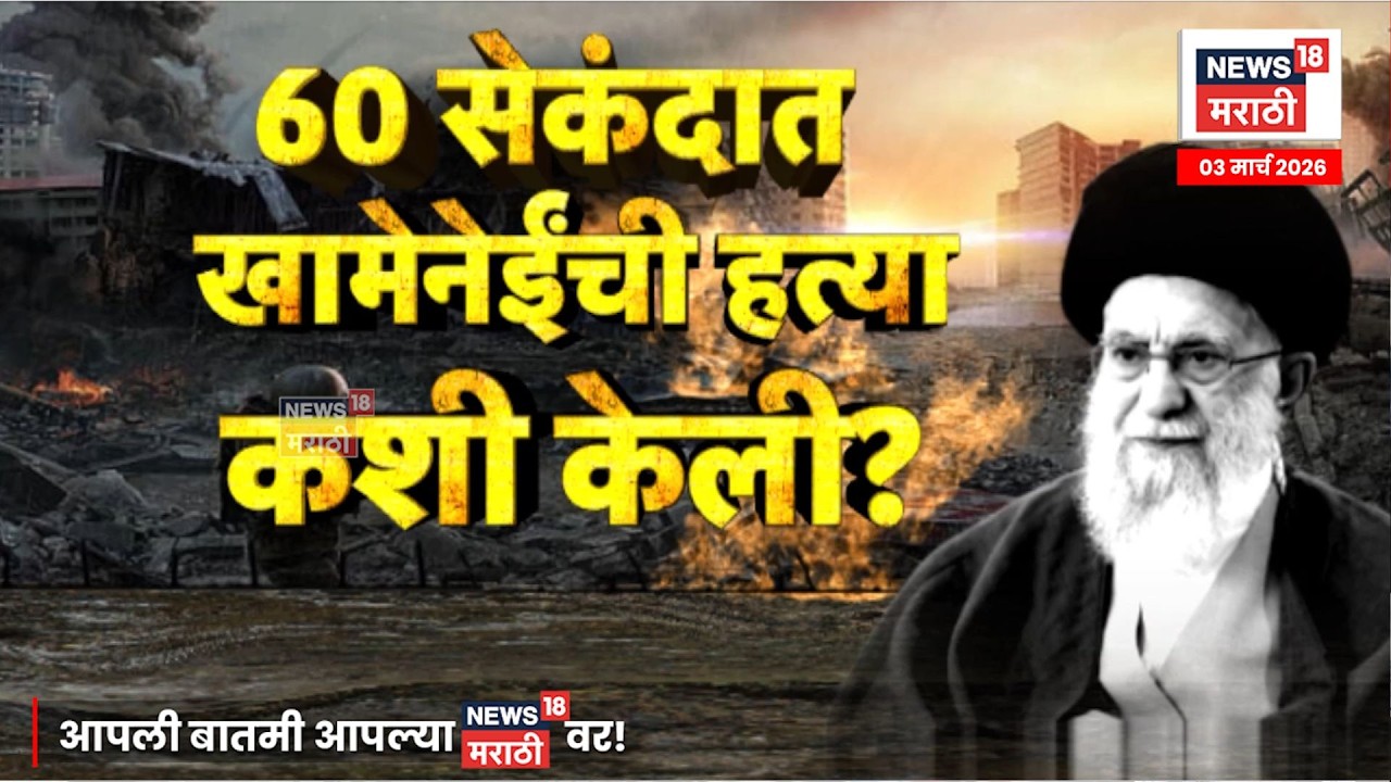 Khamenei Killing Operation | 60 सेकंदात खामेनींची हत्या कशी झाली? | 4K Video | N18G