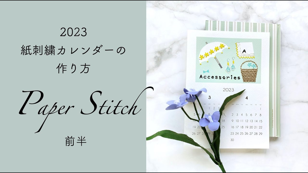 【紙刺繍カレンダー前半】レゼーデージーSフレンチノットSバスケットｓの刺繍の仕方ほか｜字幕あり｜アンナスの動画でわかる刺繍教室｜annas 川畑杏奈｜