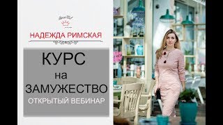 Открытый вебинар "Курс на Замужество" 21 сентября 2017 Открытый вебинар "Курс на Замужество" 21 сентября 2017