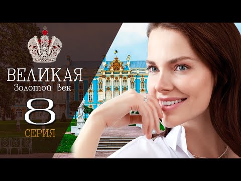 Великая 2. Золотой век 8 серия (2024) Первый канал - анонс
