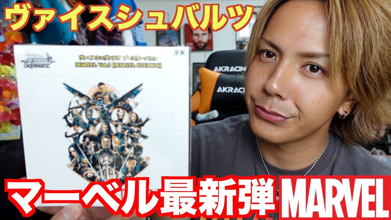 マーベル】新弾‼︎ヴァイスシュバルツ/MARVEL vol.3 ボックス開封