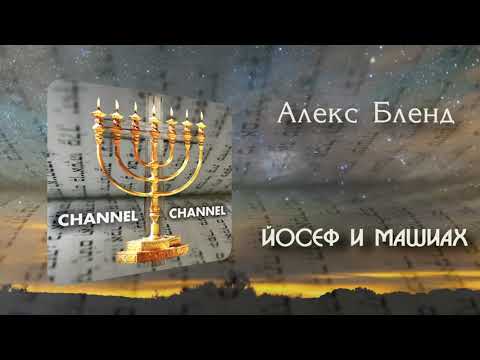 Йосеф и Машиах.
