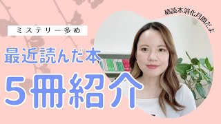 最近読んだ本を５冊紹介します