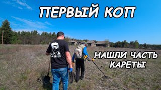 Коп с царями.Подкова на удачу!