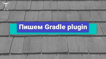 Пишем Gradle plugin // Демо-занятие курса «Android Developer. Professional»