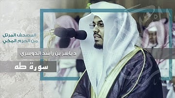 “سورة طه” أروع التراتيل و أجملها يحبّرها غريد الحرم د.ياسر الدوسري