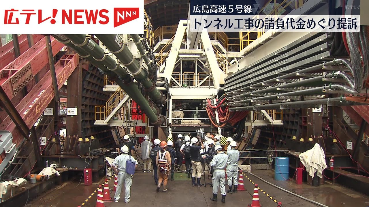 広島高速5号線のトンネル工事の請負代金めぐり提訴 受注側の企業が発注