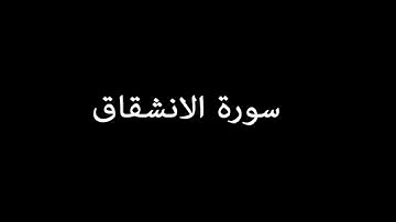 سورة الإنشقاق ( AlInshiqaq ) - ناصر القطامي Nasser Al-Qatami