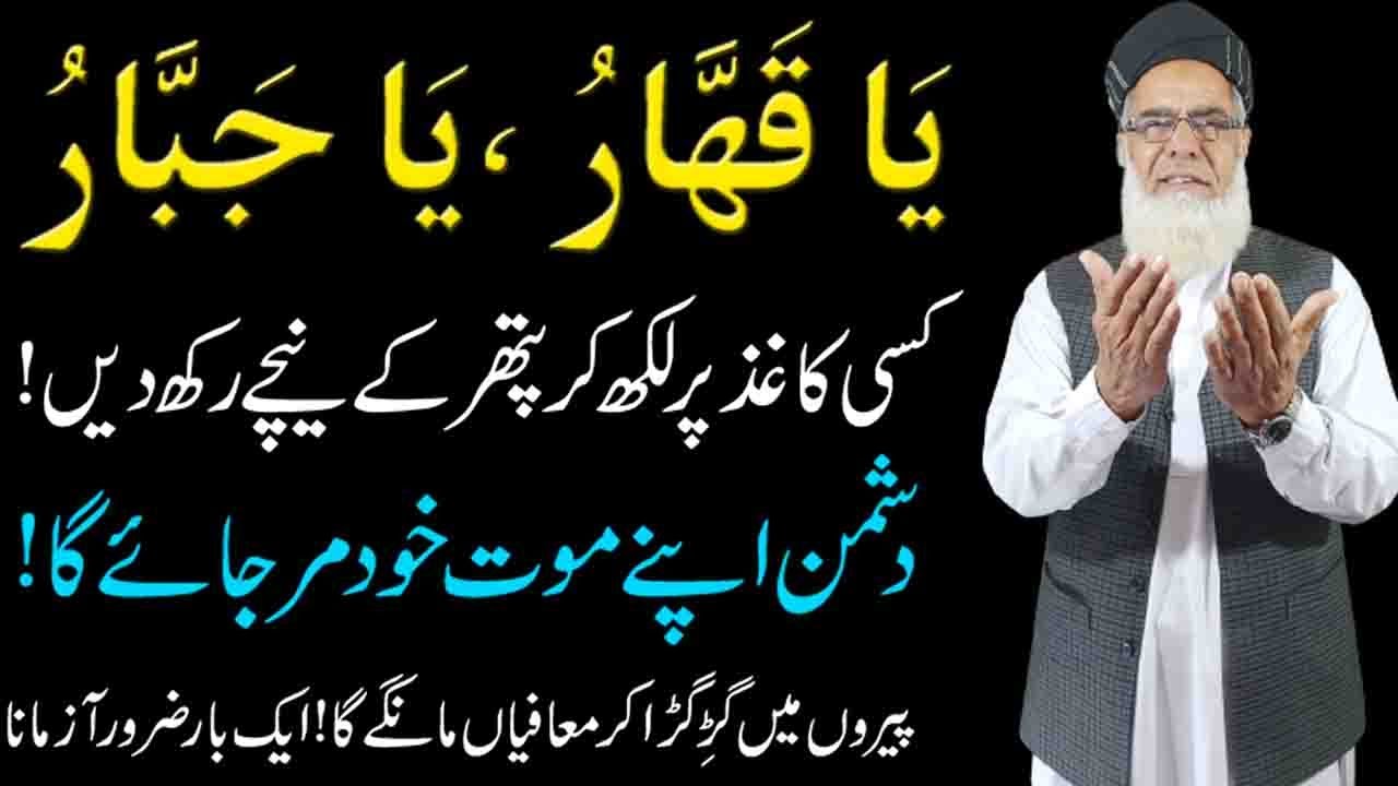 The amazing miracles and benefits of reciting ya Qahhar Ya Jabbar Dushman ki Tabhi ka Amal