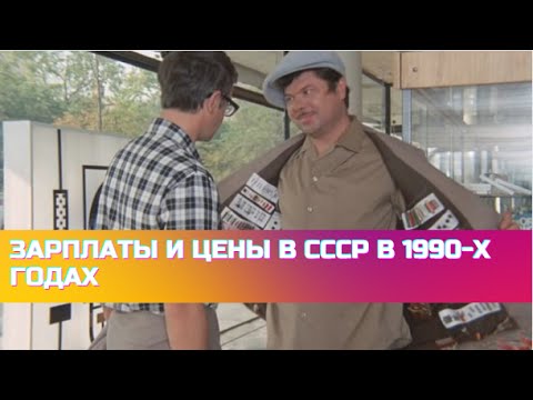 Зарплаты и Цены в СССР в 1990-х годах