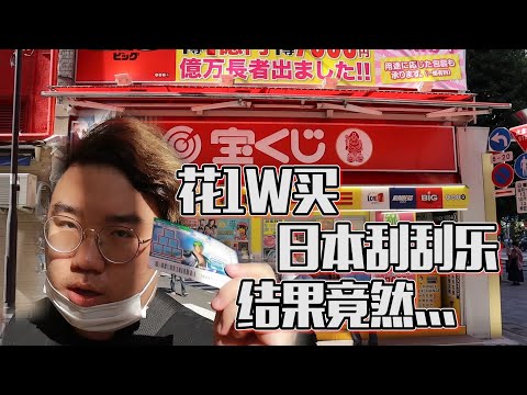 日本刮刮樂是這樣刮的嗎?